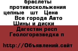 браслеты противоскольжения цепные 4 шт › Цена ­ 2 500 - Все города Авто » Шины и диски   . Дагестан респ.,Геологоразведка п.